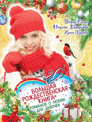 cover image of Большая рождественская книга романов о любви для девочек